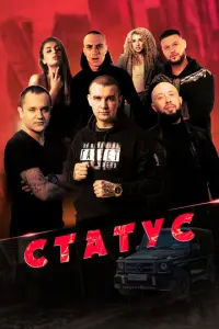 Статус русский сериал